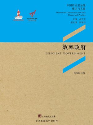 cover image of 效率政府